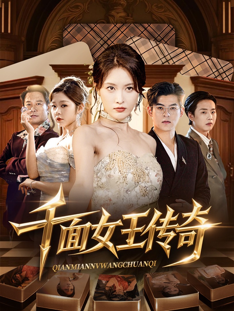 千面女王传奇-搞砸网络-www.gaoza.cn