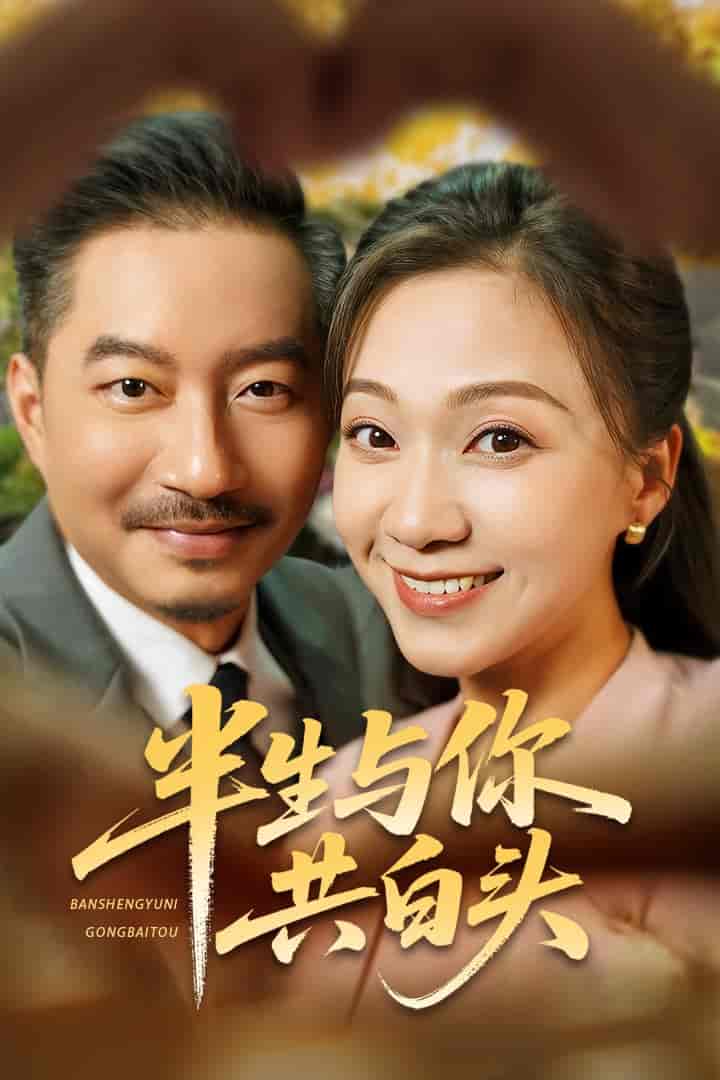 半生与你共白头-搞砸网络-www.gaoza.cn