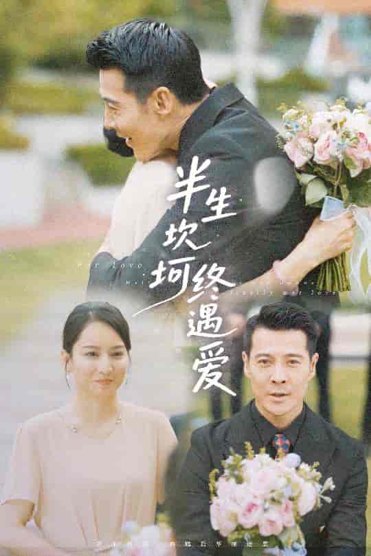 半生坎坷终遇爱-搞砸网络-www.gaoza.cn