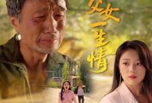 半生父女一生情-搞砸网络-www.gaoza.cn