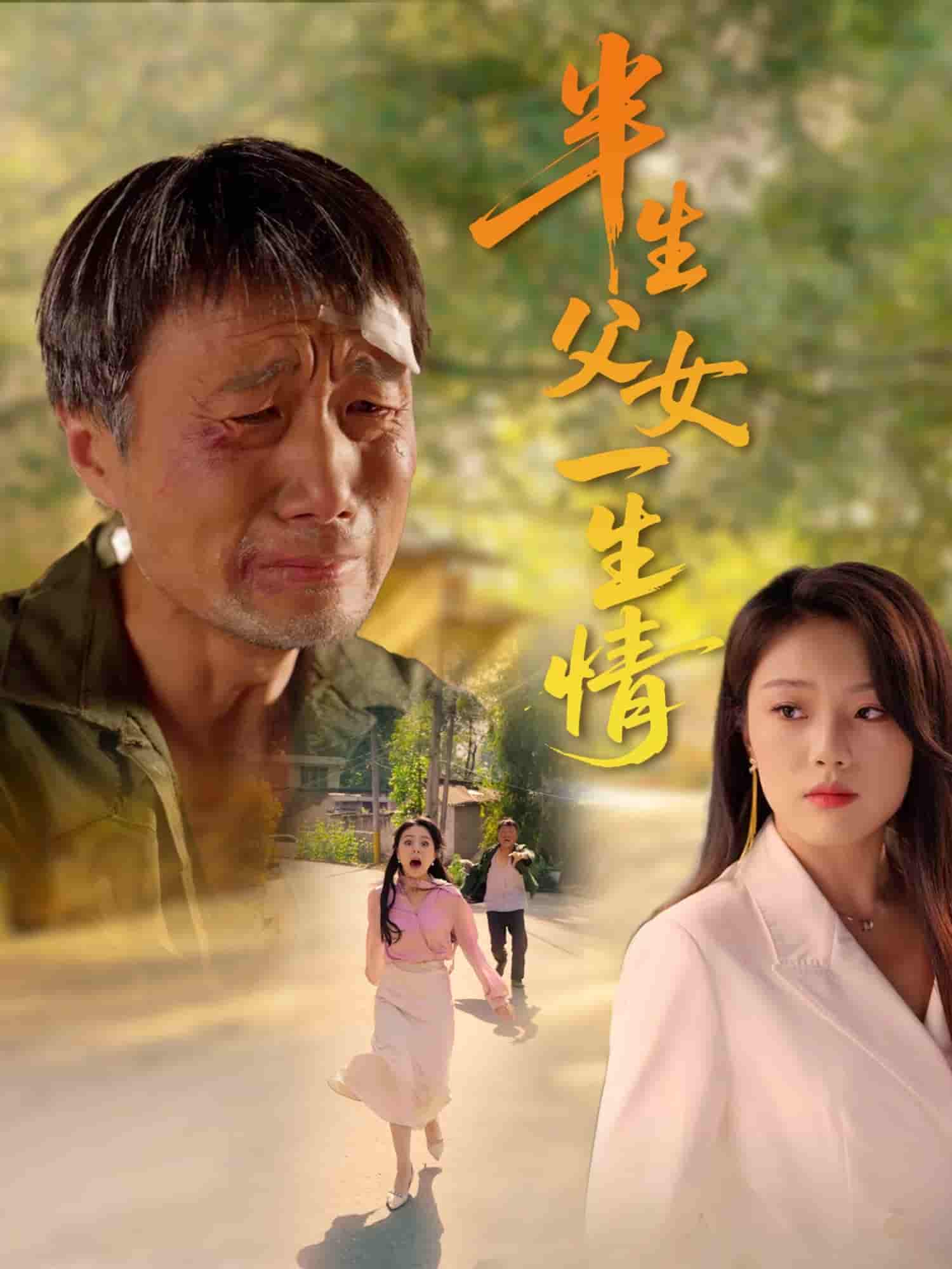 半生父女一生情-搞砸网络-www.gaoza.cn