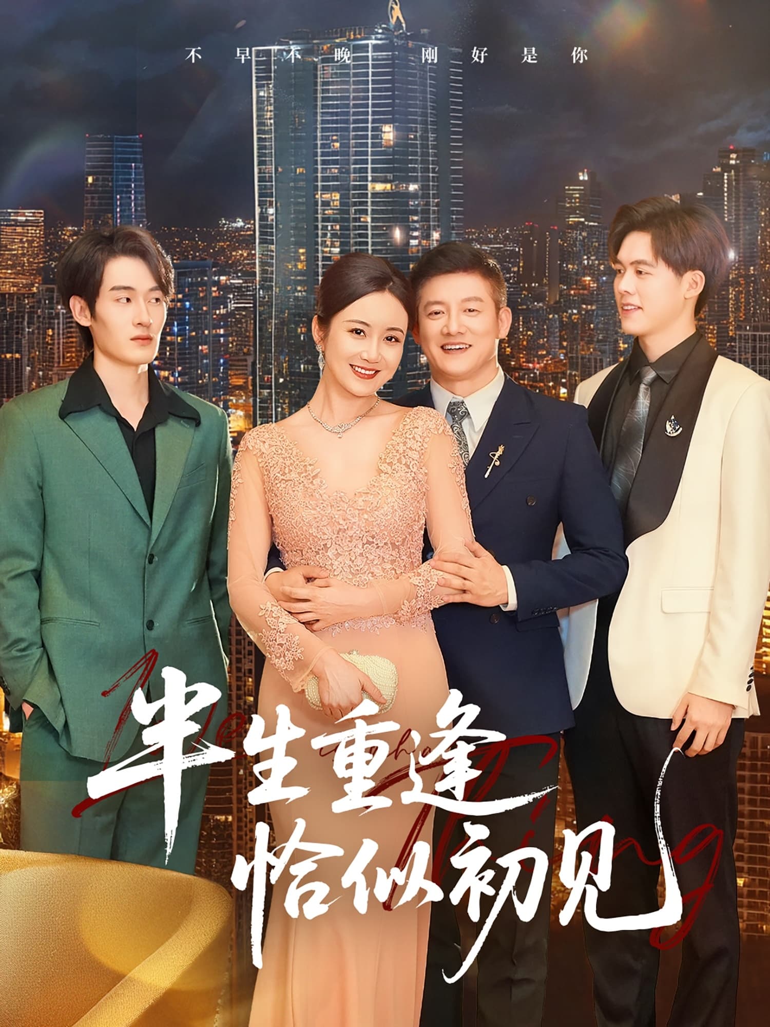 半生重逢恰似初见-搞砸网络-www.gaoza.cn