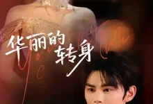 华丽的转身-搞砸网络-www.gaoza.cn