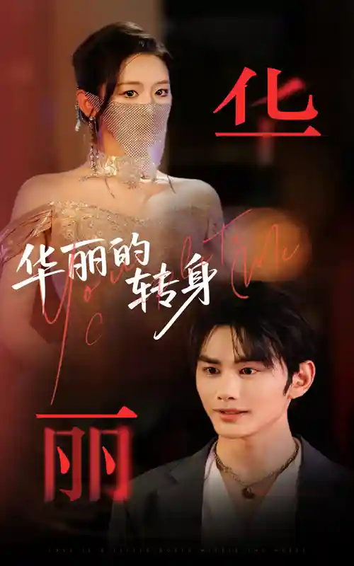 华丽的转身-搞砸网络-www.gaoza.cn