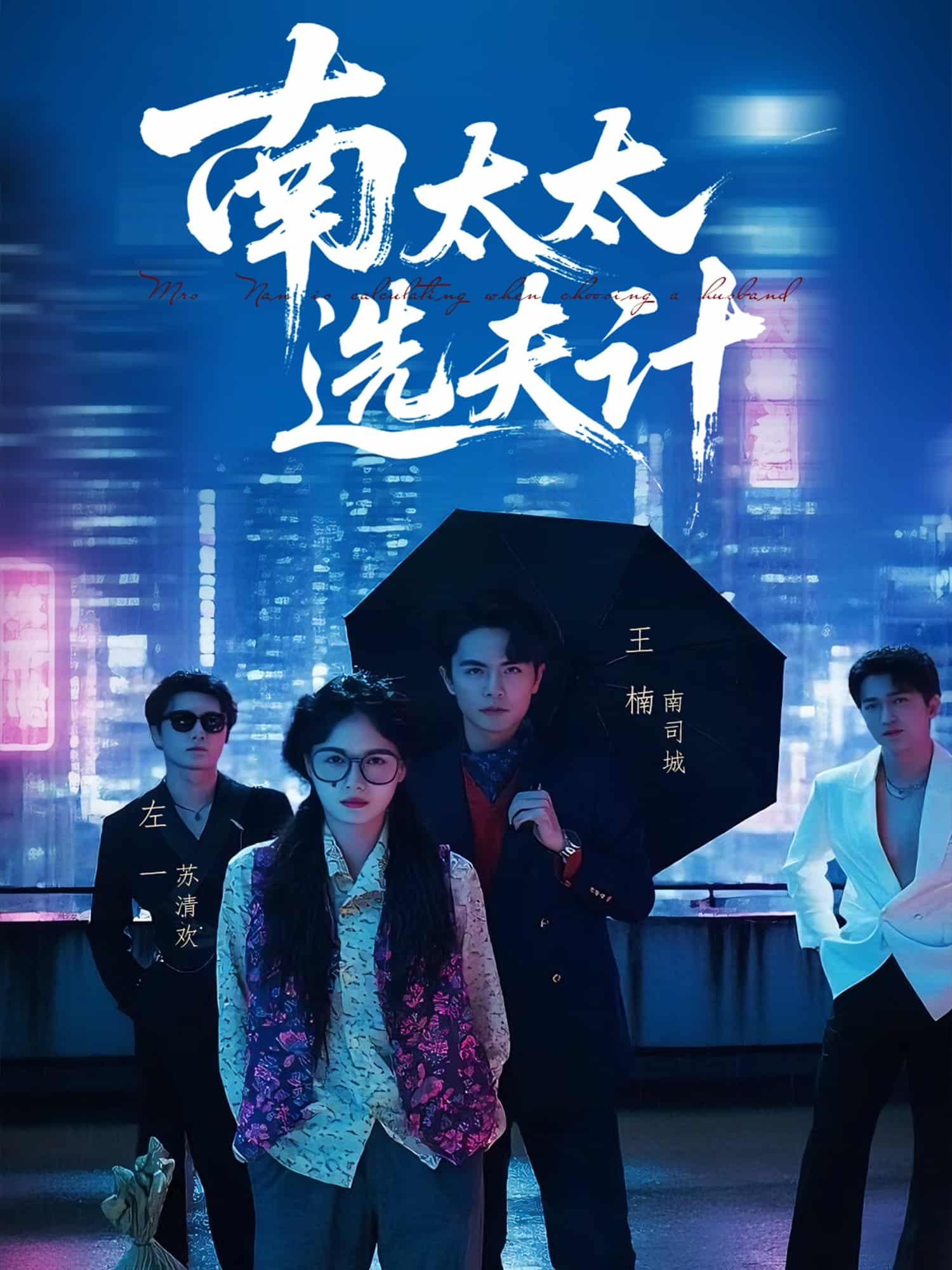 南太太选夫记-搞砸网络-www.gaoza.cn