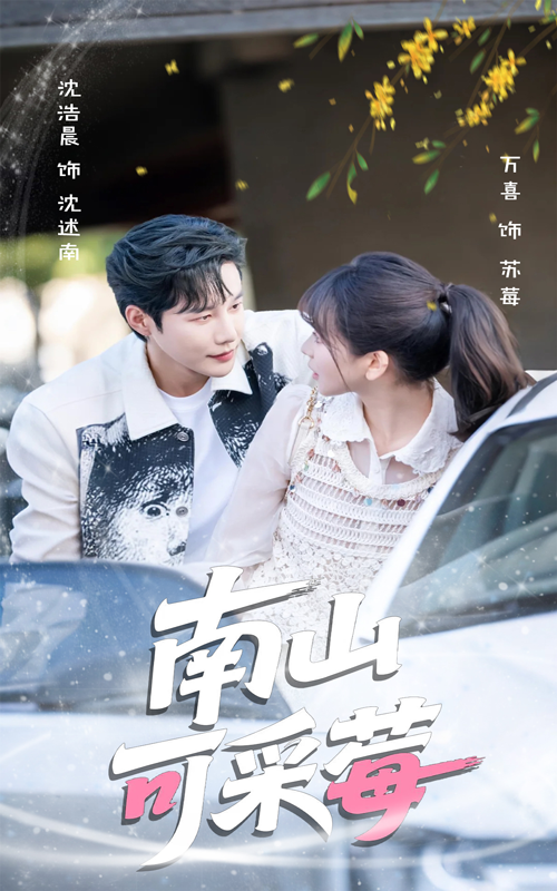 南山可采莓-搞砸网络-www.gaoza.cn