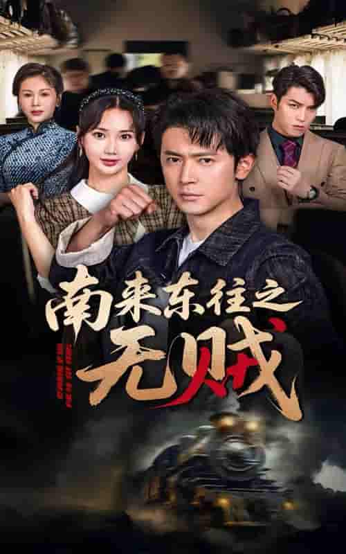 南来东往之无贼-搞砸网络-www.gaoza.cn