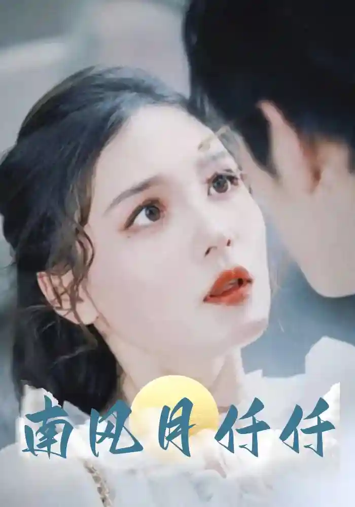 南风月仟仟-搞砸网络-www.gaoza.cn