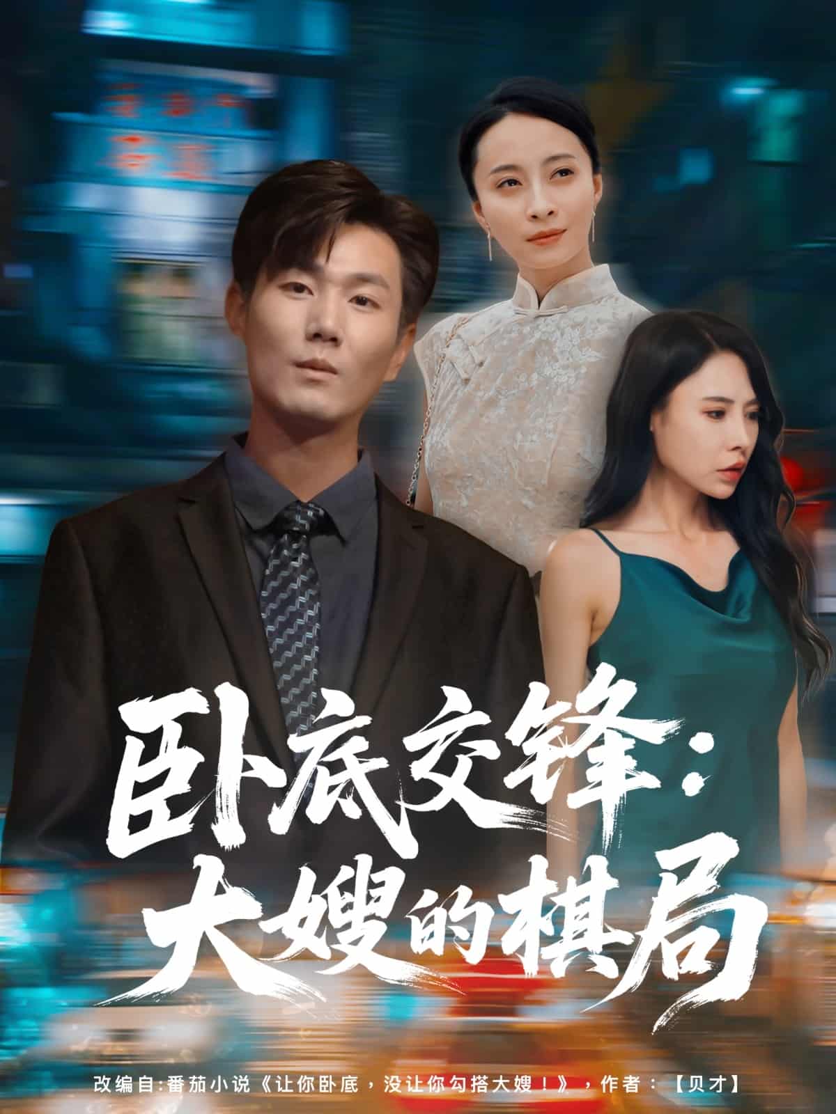 卧底交锋：大嫂的棋局-搞砸网络-www.gaoza.cn