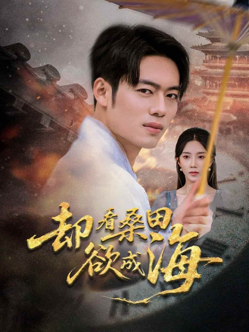 却看桑田欲成海-搞砸网络-www.gaoza.cn
