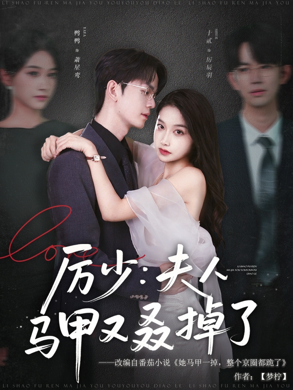 厉少夫人马甲又叒掉了-搞砸网络-www.gaoza.cn