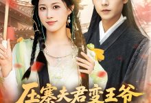 压寨夫君变王爷非要跟我抱金砖-搞砸网络-www.gaoza.cn