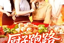 厨子跑路食客甩干泪水求留下-搞砸网络-www.gaoza.cn