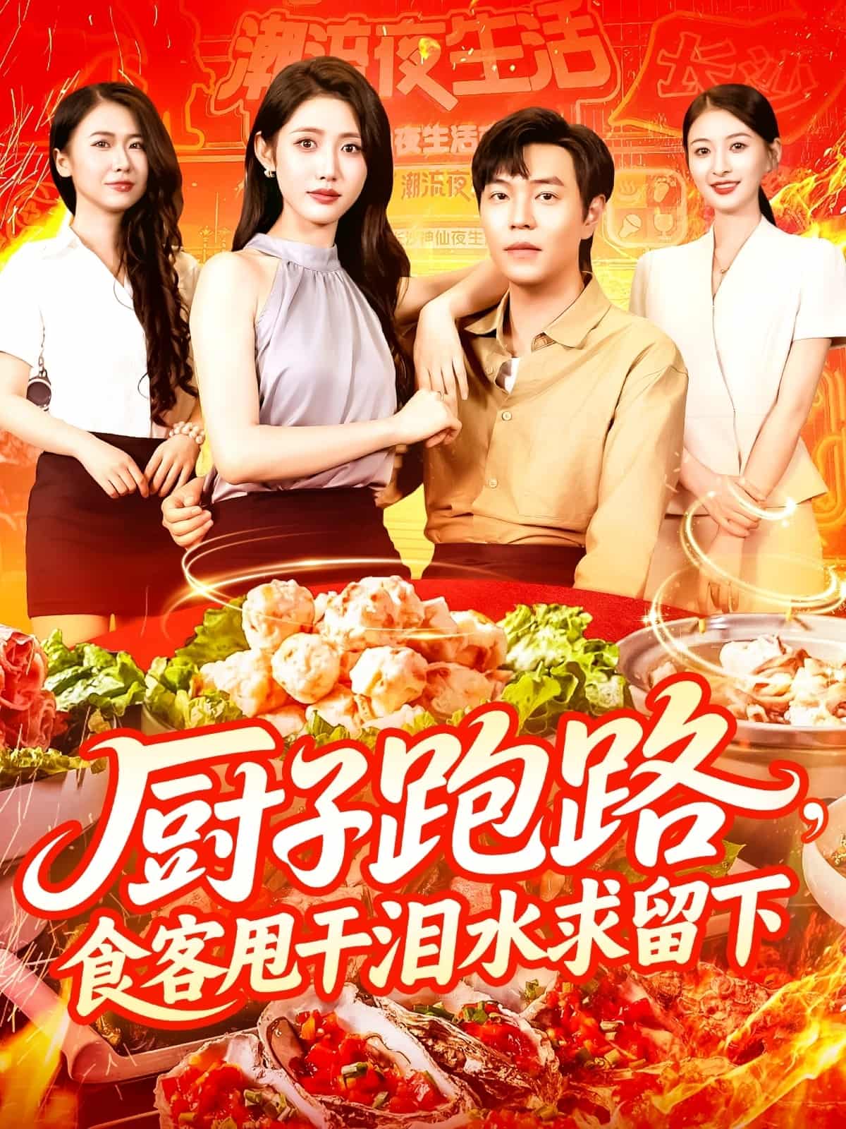 厨子跑路食客甩干泪水求留下-搞砸网络-www.gaoza.cn