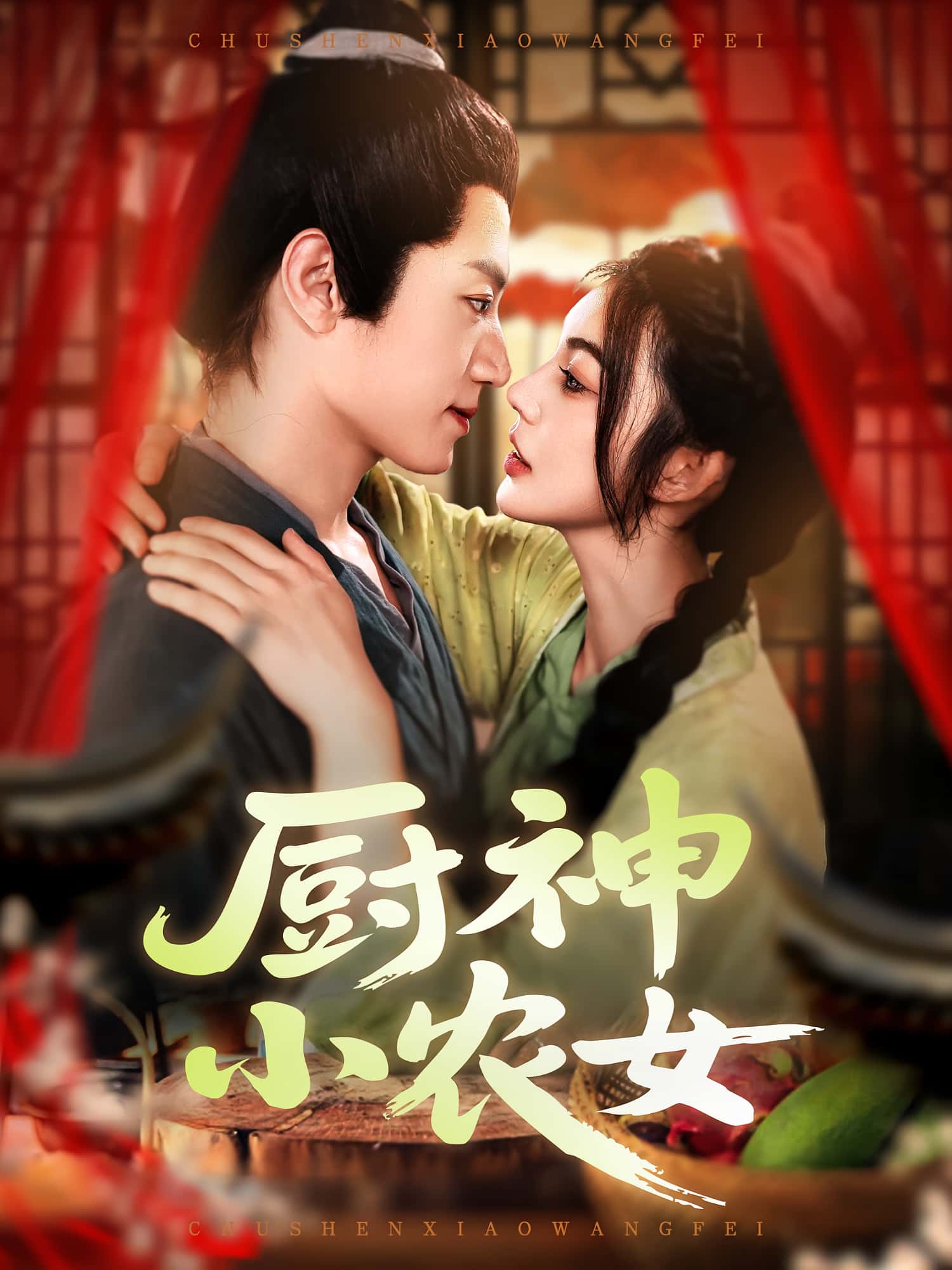 厨神小农女-搞砸网络-www.gaoza.cn