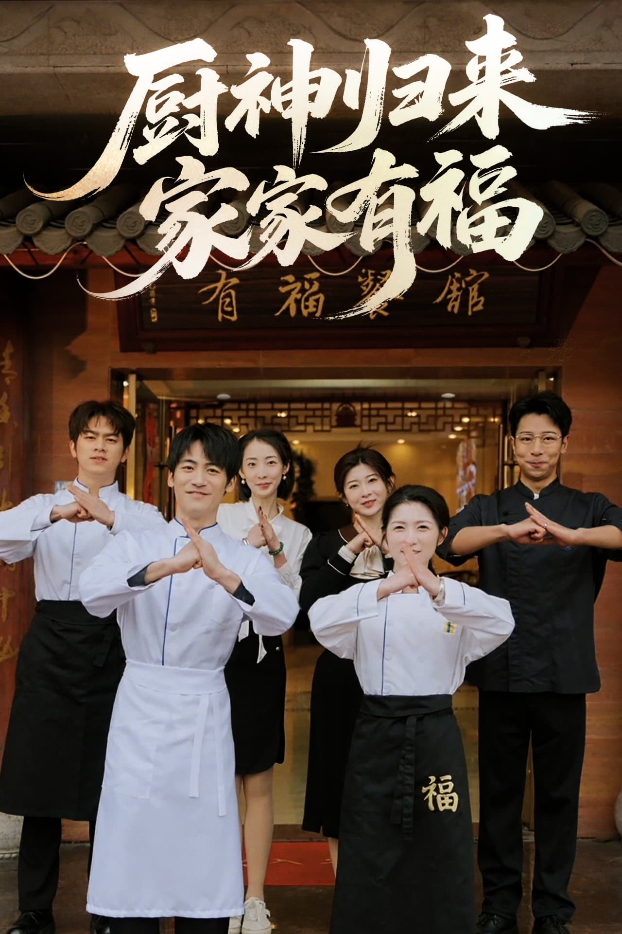 厨神归来家家有福-搞砸网络-www.gaoza.cn