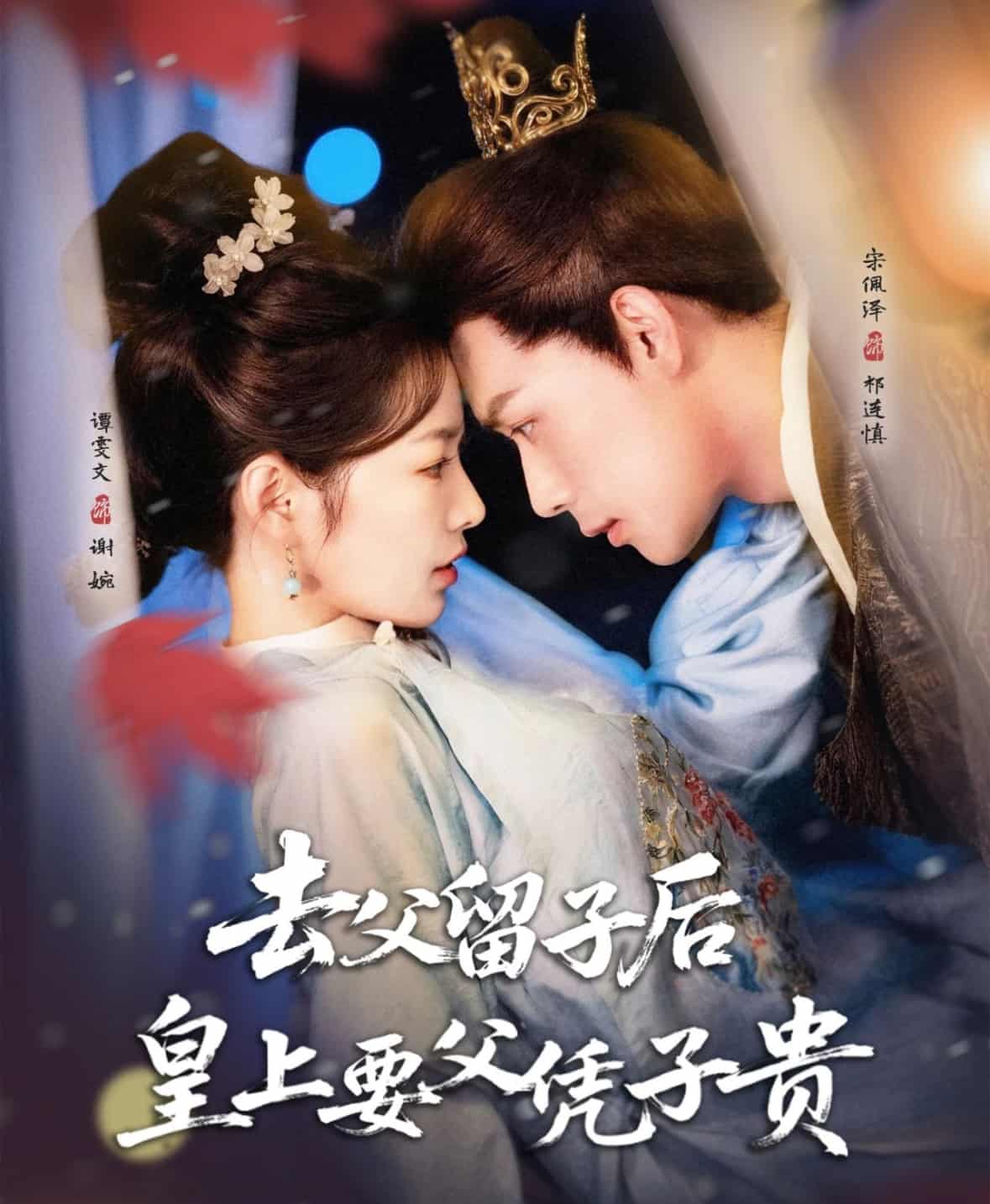 去父留子后，皇上要父凭子贵-搞砸网络-www.gaoza.cn