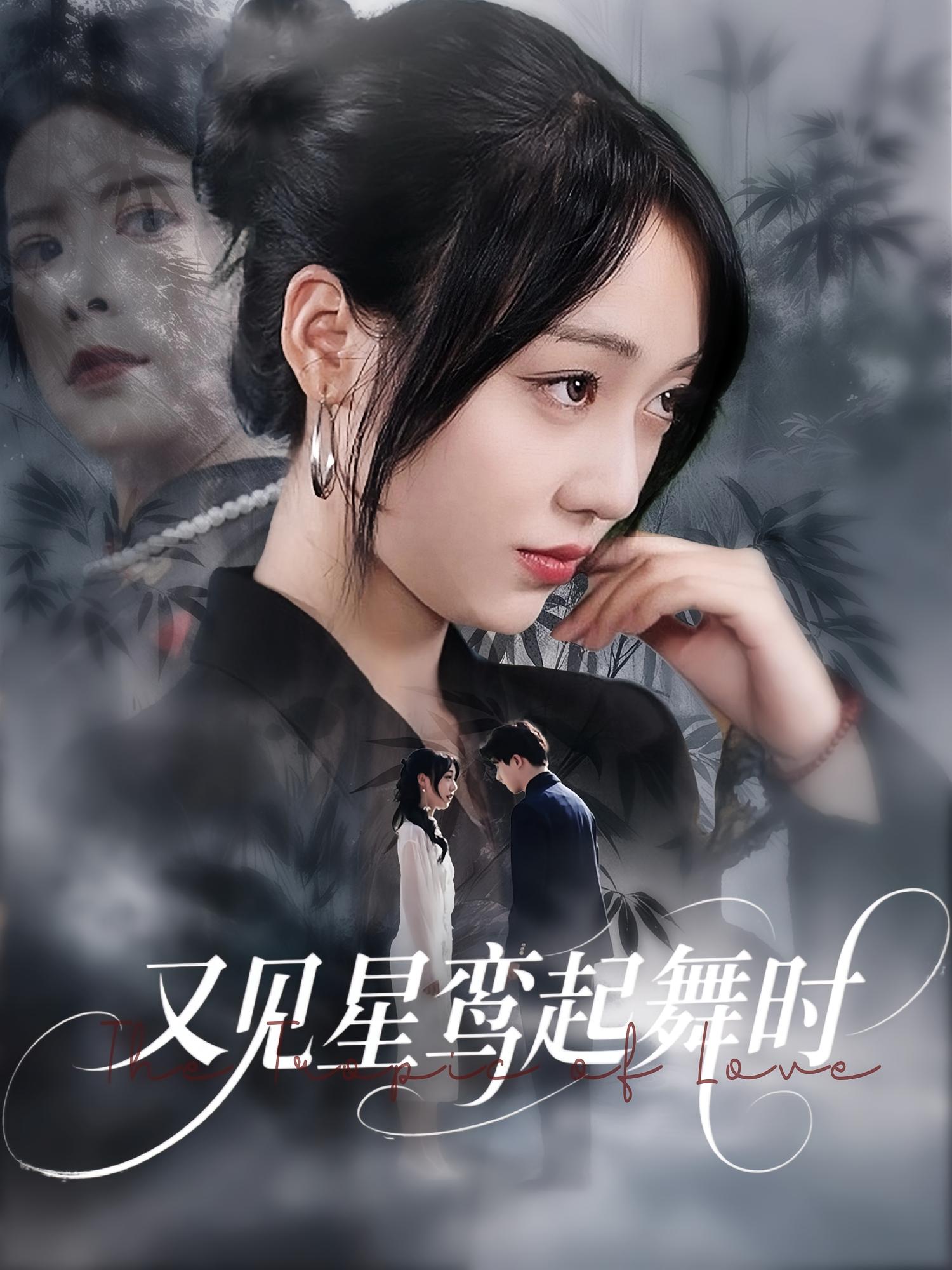 又见星鸾起舞时-搞砸网络-www.gaoza.cn