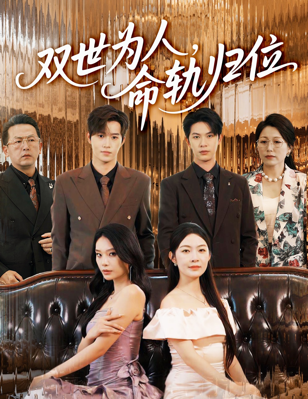 双世为人命轨归位-搞砸网络-www.gaoza.cn