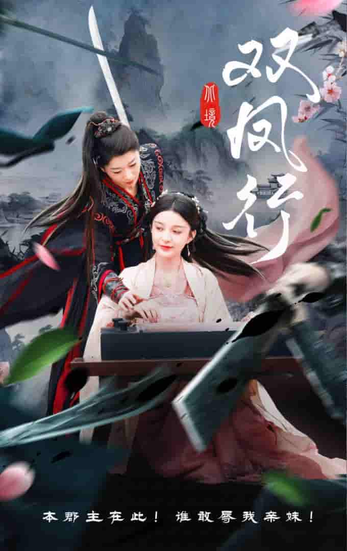 双凤行-搞砸网络-www.gaoza.cn