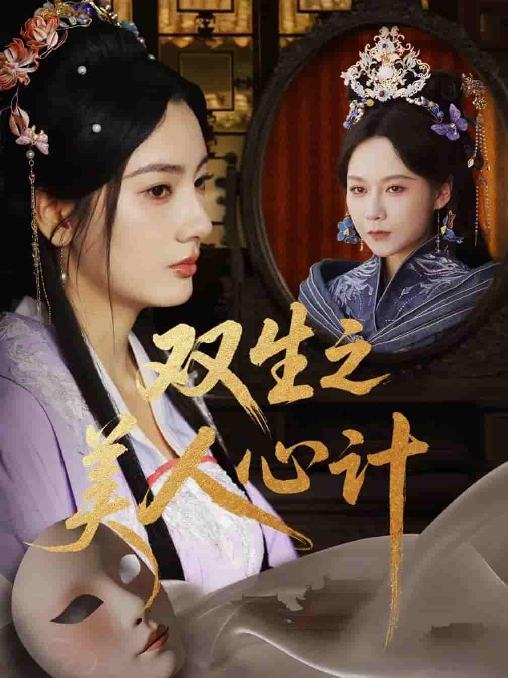 双生之美人心计-搞砸网络-www.gaoza.cn