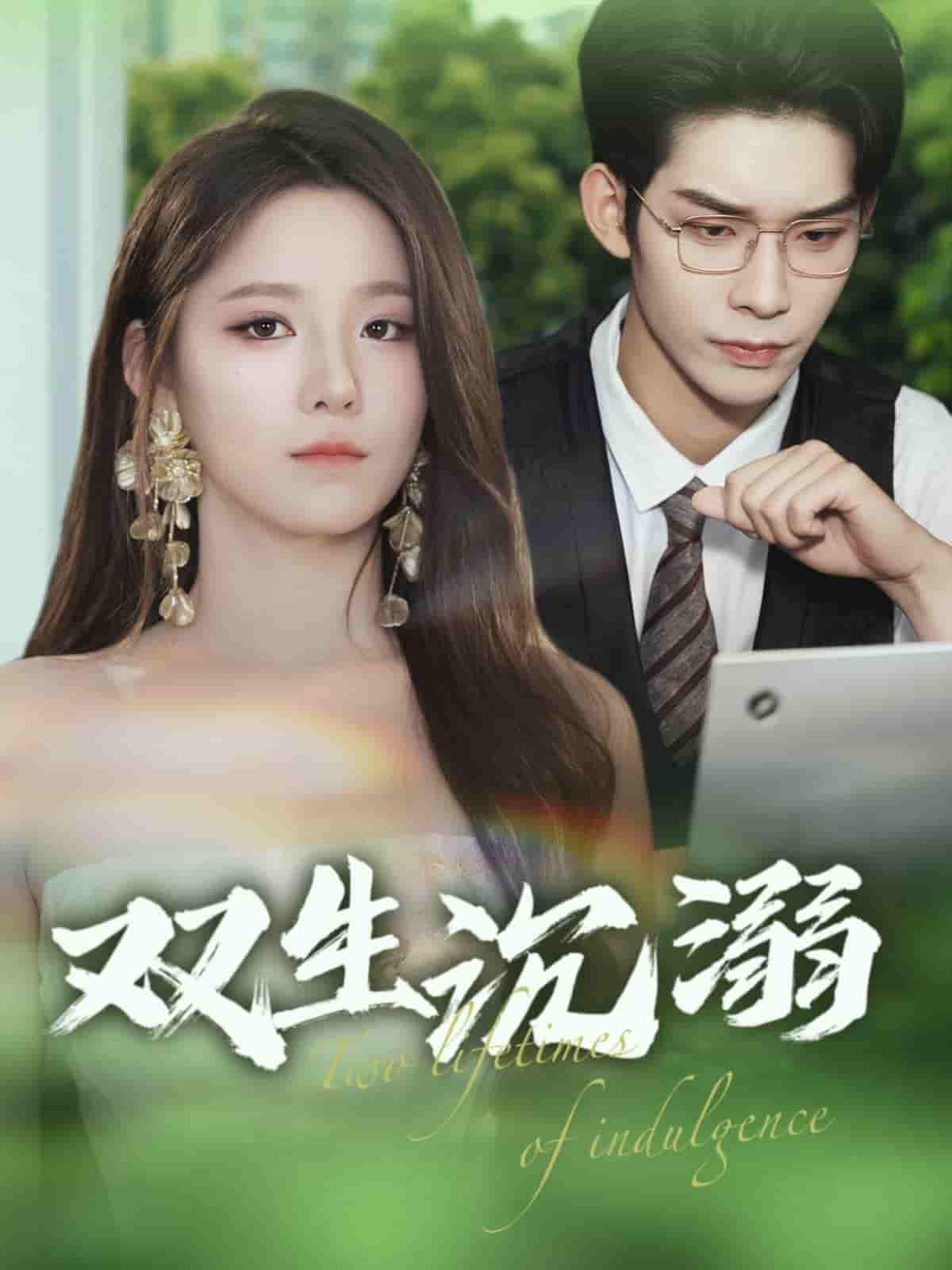 双生沉溺-搞砸网络-www.gaoza.cn