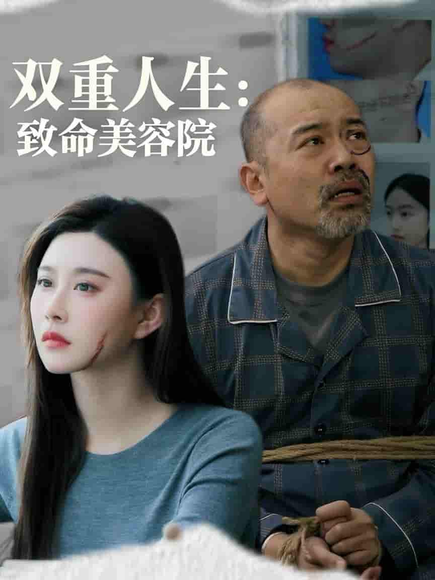 双重人生致命美容院-搞砸网络-www.gaoza.cn