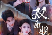 双面姐妹-搞砸网络-www.gaoza.cn