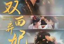 双面弃妃-搞砸网络-www.gaoza.cn