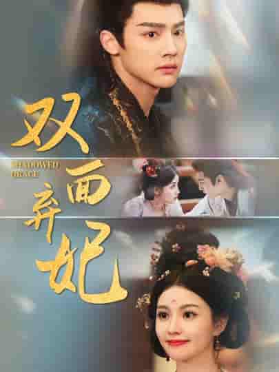 双面弃妃-搞砸网络-www.gaoza.cn