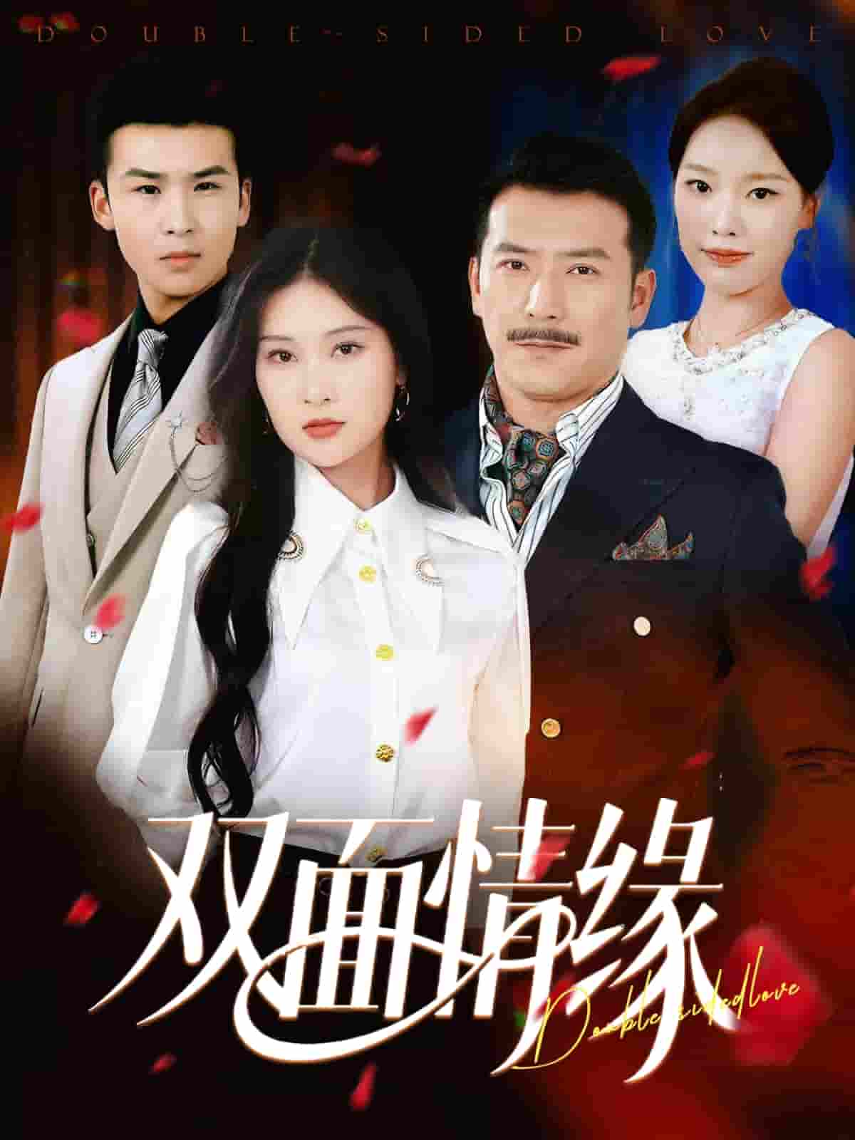 双面情缘-搞砸网络-www.gaoza.cn