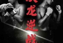 双龙逆战&拳王之父子双龙-搞砸网络-www.gaoza.cn