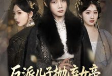 反派儿子抛弃女帝,我反手娶回家-搞砸网络-www.gaoza.cn