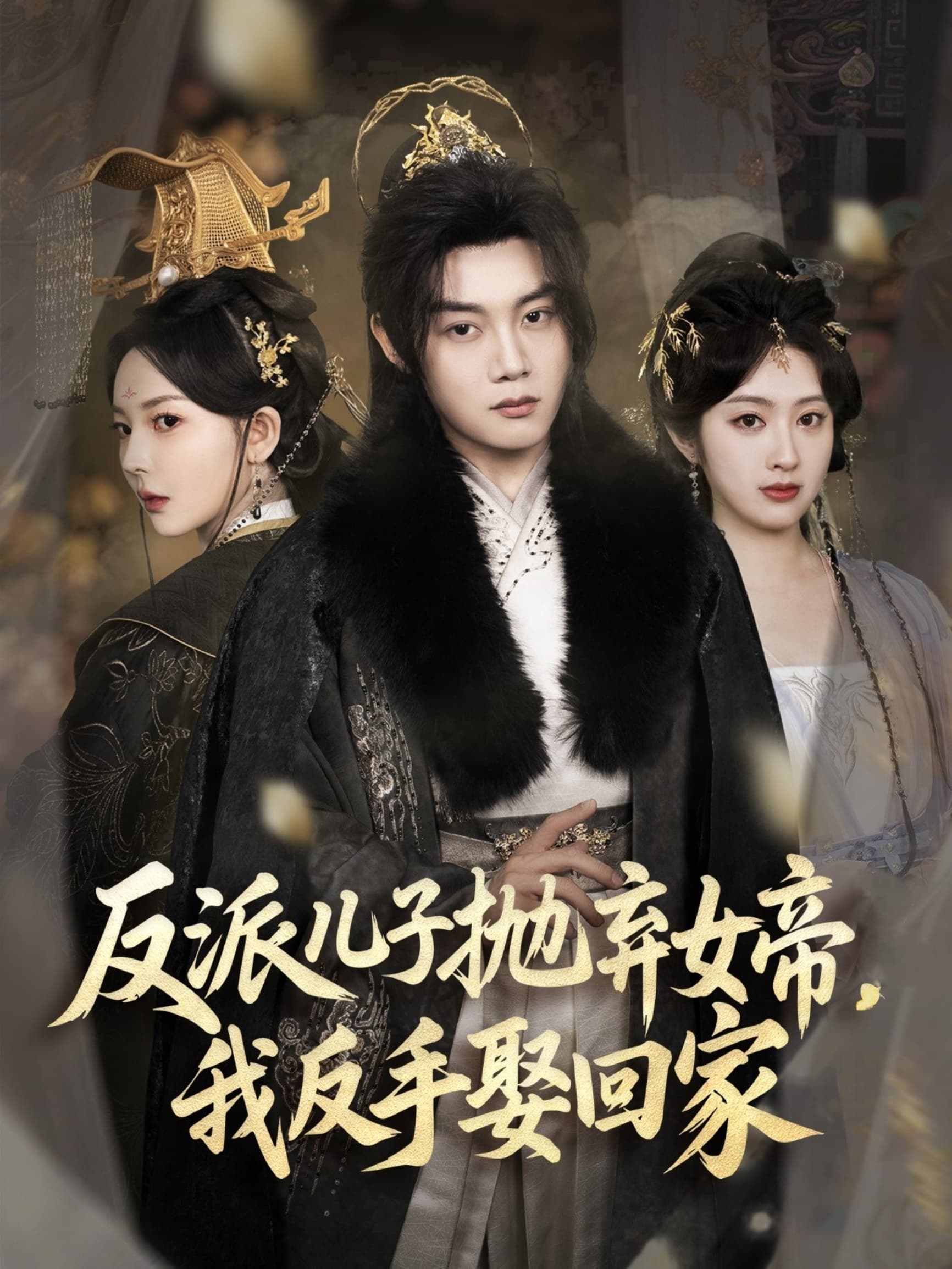 反派儿子抛弃女帝，我反手娶回家-搞砸网络-www.gaoza.cn