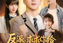 反派求求你给主角留点活路吧-搞砸网络-www.gaoza.cn