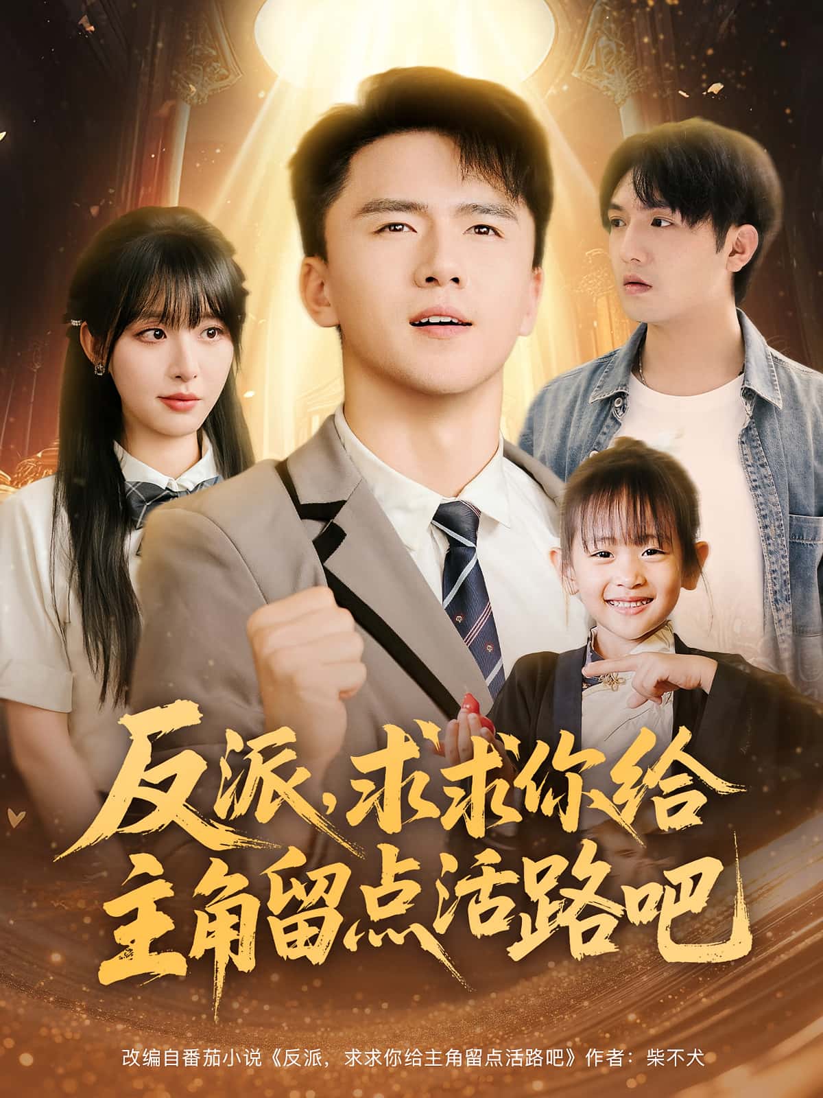 反派求求你给主角留点活路吧-搞砸网络-www.gaoza.cn