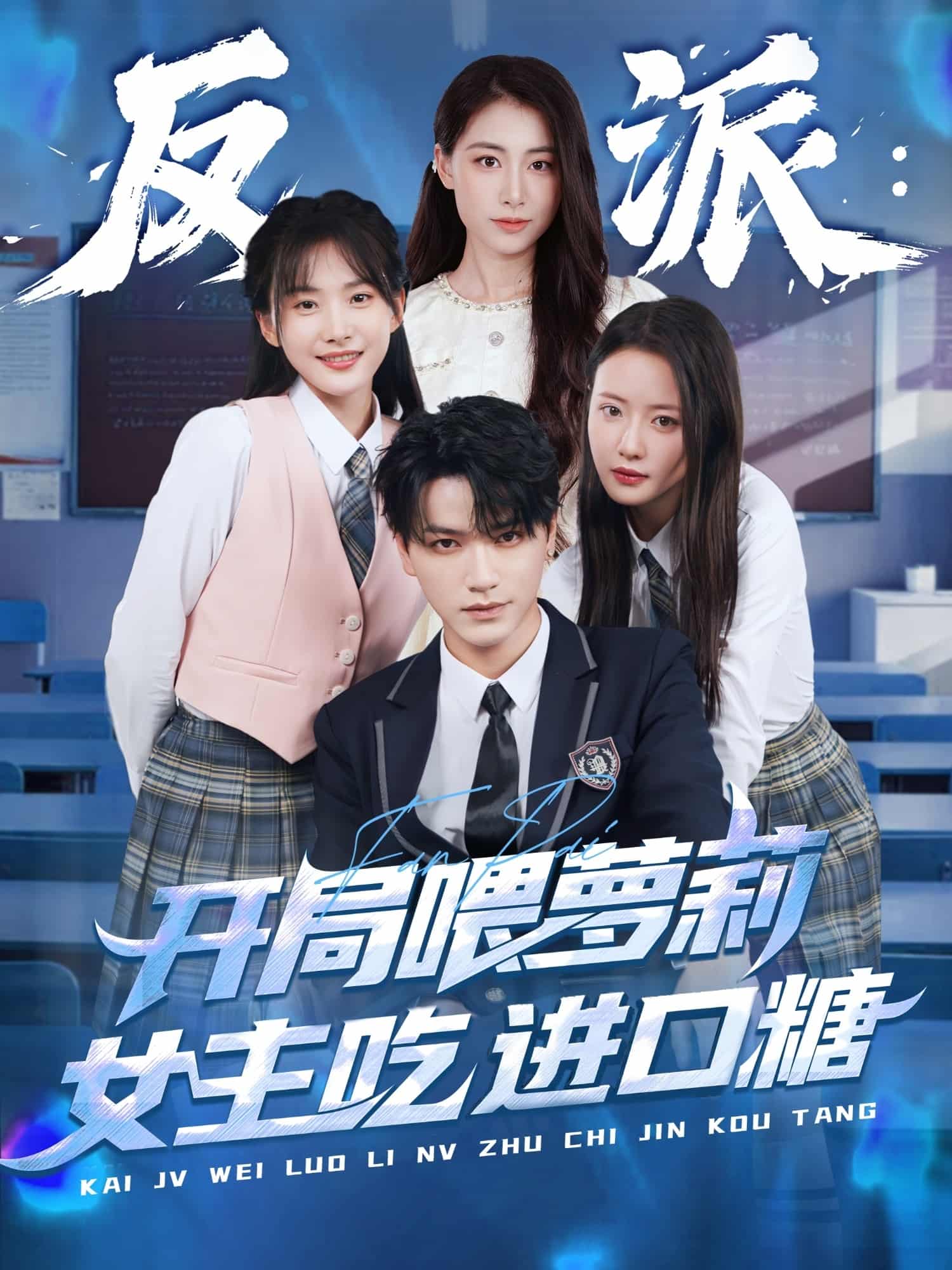 反派：开局喂萝莉女主吃进口糖-搞砸网络-www.gaoza.cn