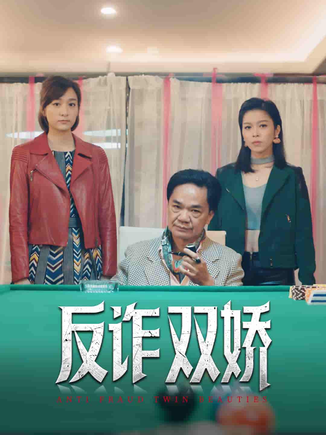 反诈双娇-搞砸网络-www.gaoza.cn