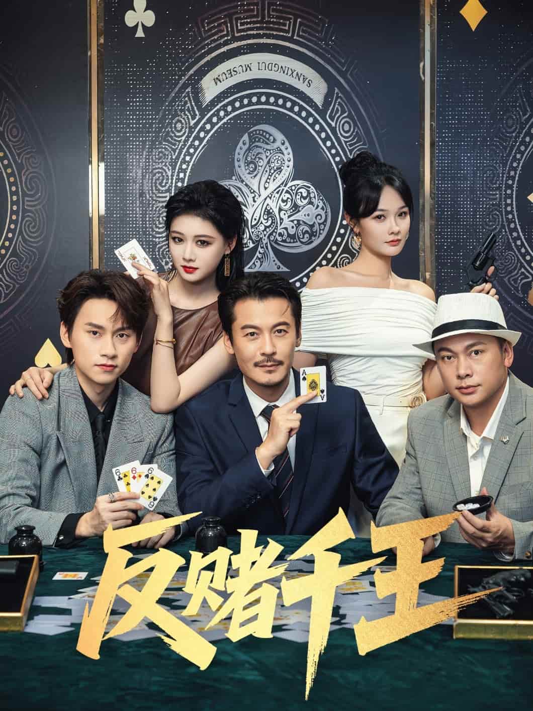 反赌千王-搞砸网络-www.gaoza.cn