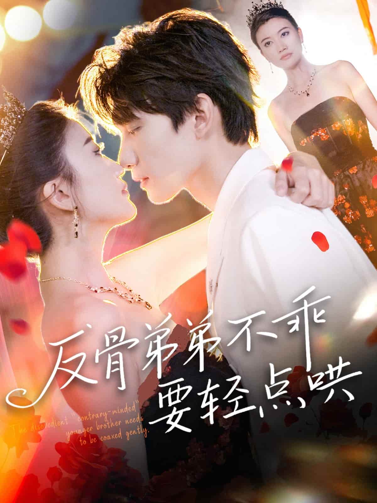反骨弟弟不乖要轻点哄-搞砸网络-www.gaoza.cn