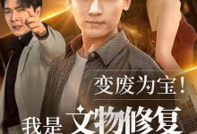 变废为宝我是文物修复大师-搞砸网络-www.gaoza.cn