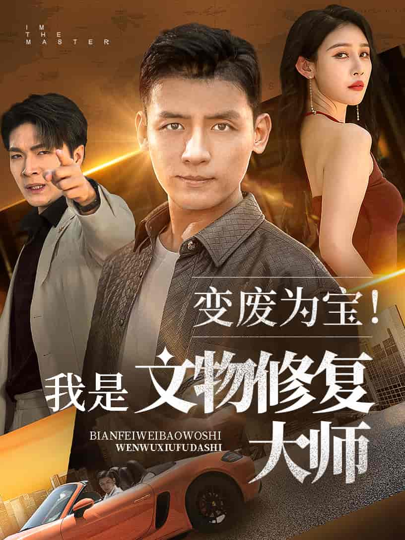 变废为宝我是文物修复大师-搞砸网络-www.gaoza.cn
