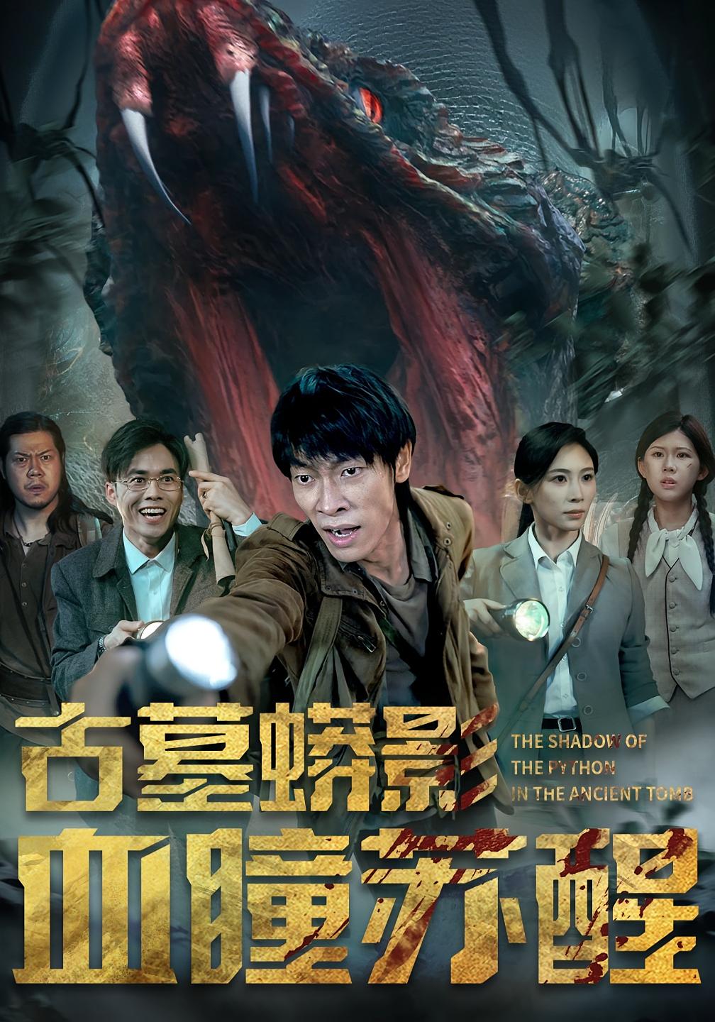 古墓蟒影血瞳苏醒-搞砸网络-www.gaoza.cn