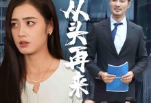 只不过是从头再来-搞砸网络-www.gaoza.cn