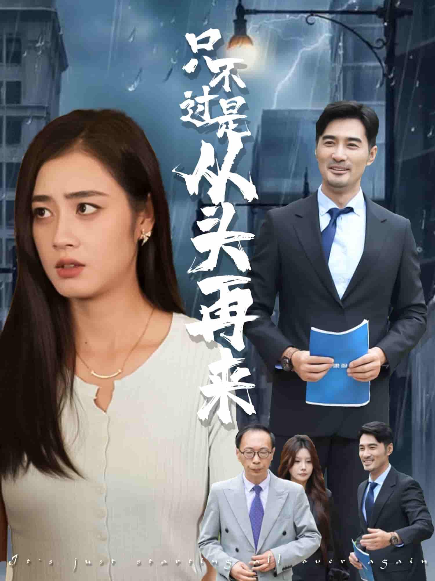只不过是从头再来-搞砸网络-www.gaoza.cn