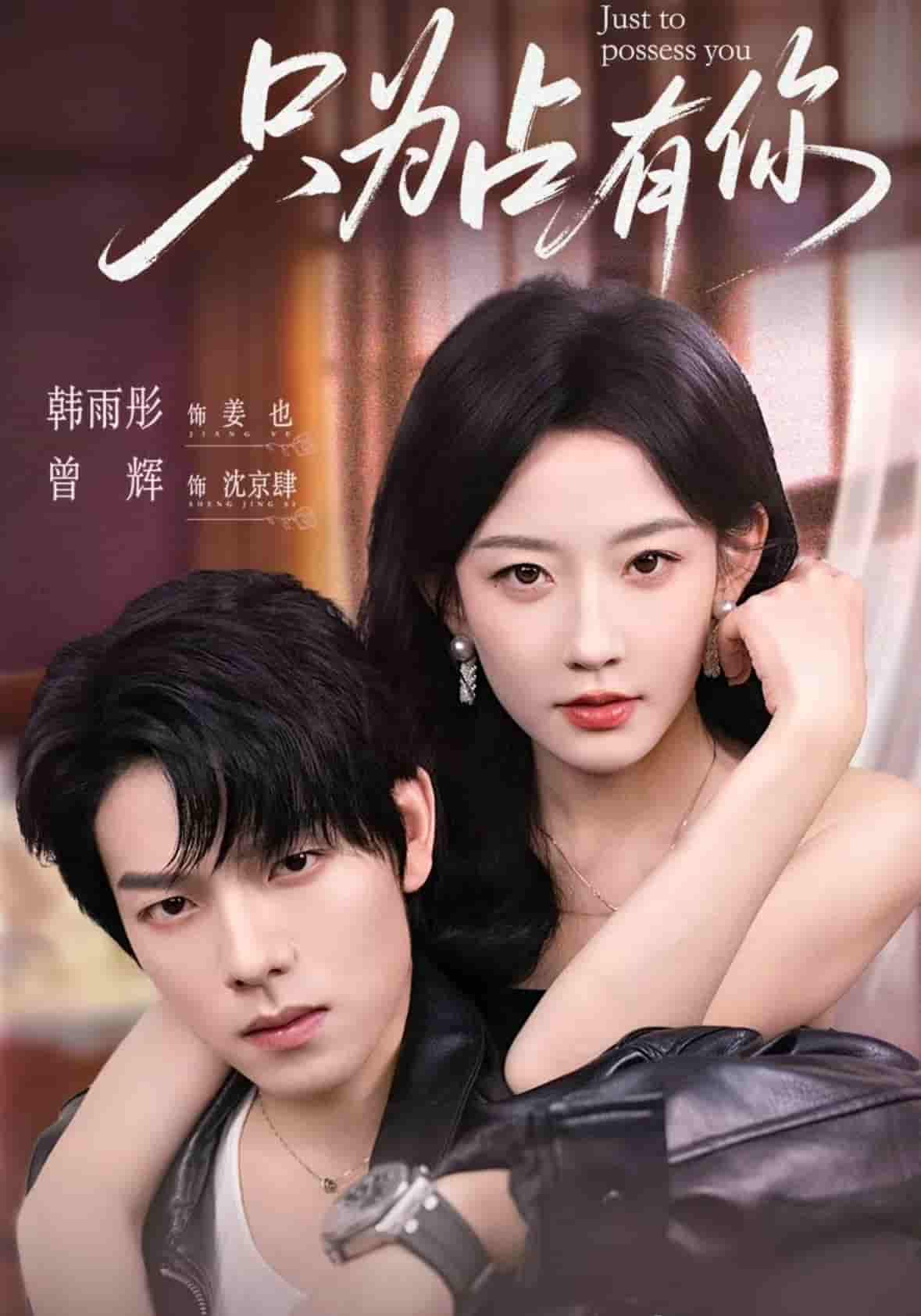 只为占有你-搞砸网络-www.gaoza.cn