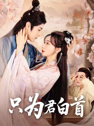 只为君白首-搞砸网络-www.gaoza.cn