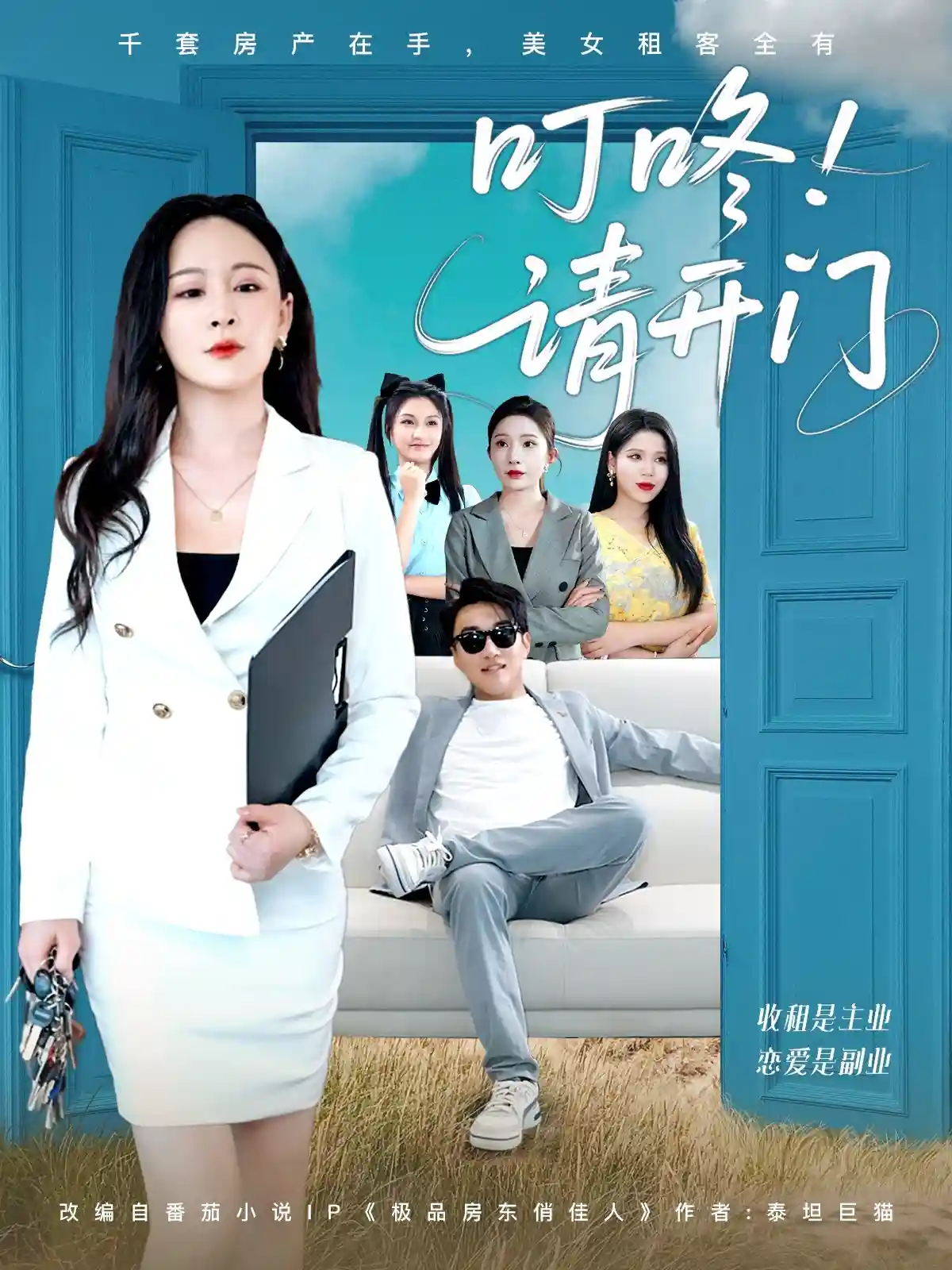 叮咚请开门＆租客们好在下是包租公-搞砸网络-www.gaoza.cn
