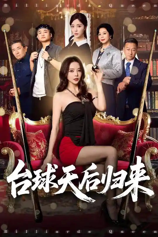 台球天后归来-搞砸网络-www.gaoza.cn
