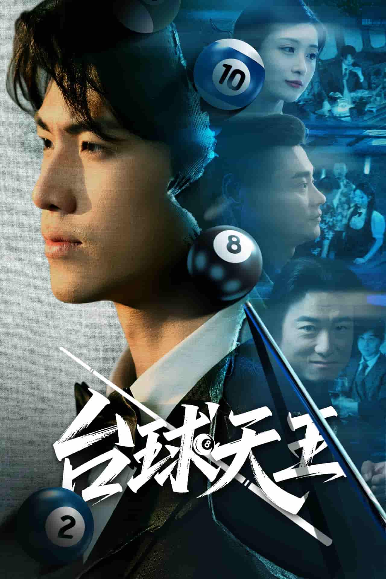 台球天王-搞砸网络-www.gaoza.cn